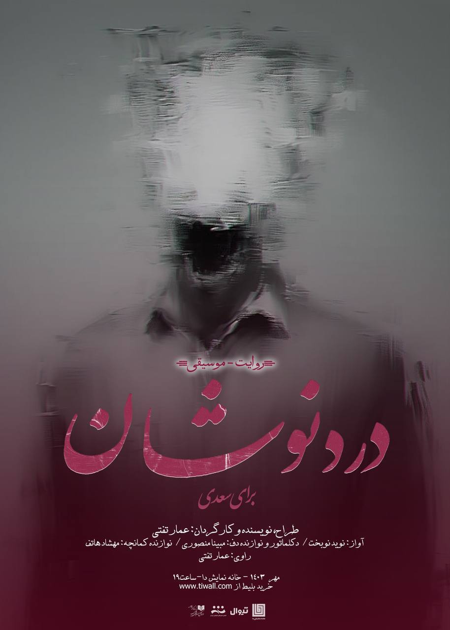 پوستر روایت-موسیقی «دردنوشان» پوستر روایت-موسیقی «دردنوشان»