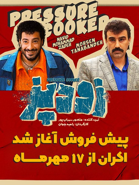 پوستر فیلم کمدی زودپز پوستر فیلم کمدی زودپز