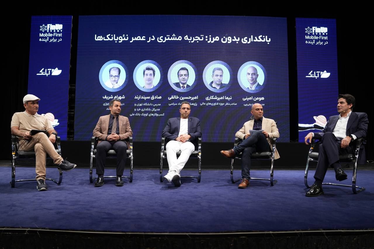 پنل گفتوگو با موضوع نئوبانکها و تجربه مشتریان، وضعیت بانکداری دیجیتال و نئوبانکها پنل گفتوگو با موضوع نئوبانکها و تجربه مشتریان، وضعیت بانکداری دیجیتال و نئوبانکها