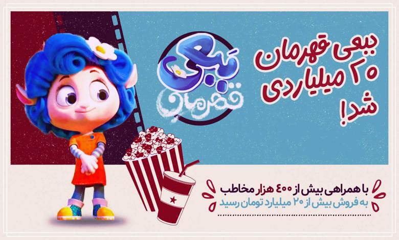 موفقیت خیرهکننده ببعی قهرمان؛ انیمیشنی که همه را شگفتزده کرد