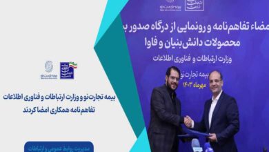 بیمه تجارت‌نو با وزارت ارتباطات و فناوری اطلاعات