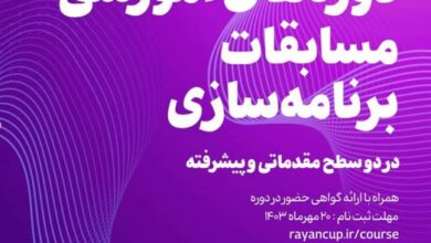 دوره آموزشی برنامه سازی رایان