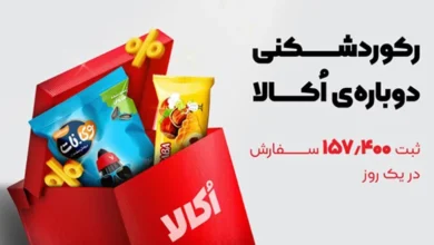 رکوردشکنی اکالا