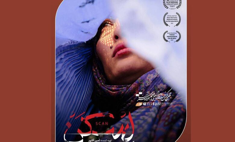 فیلم کوتاه «اسکن»
