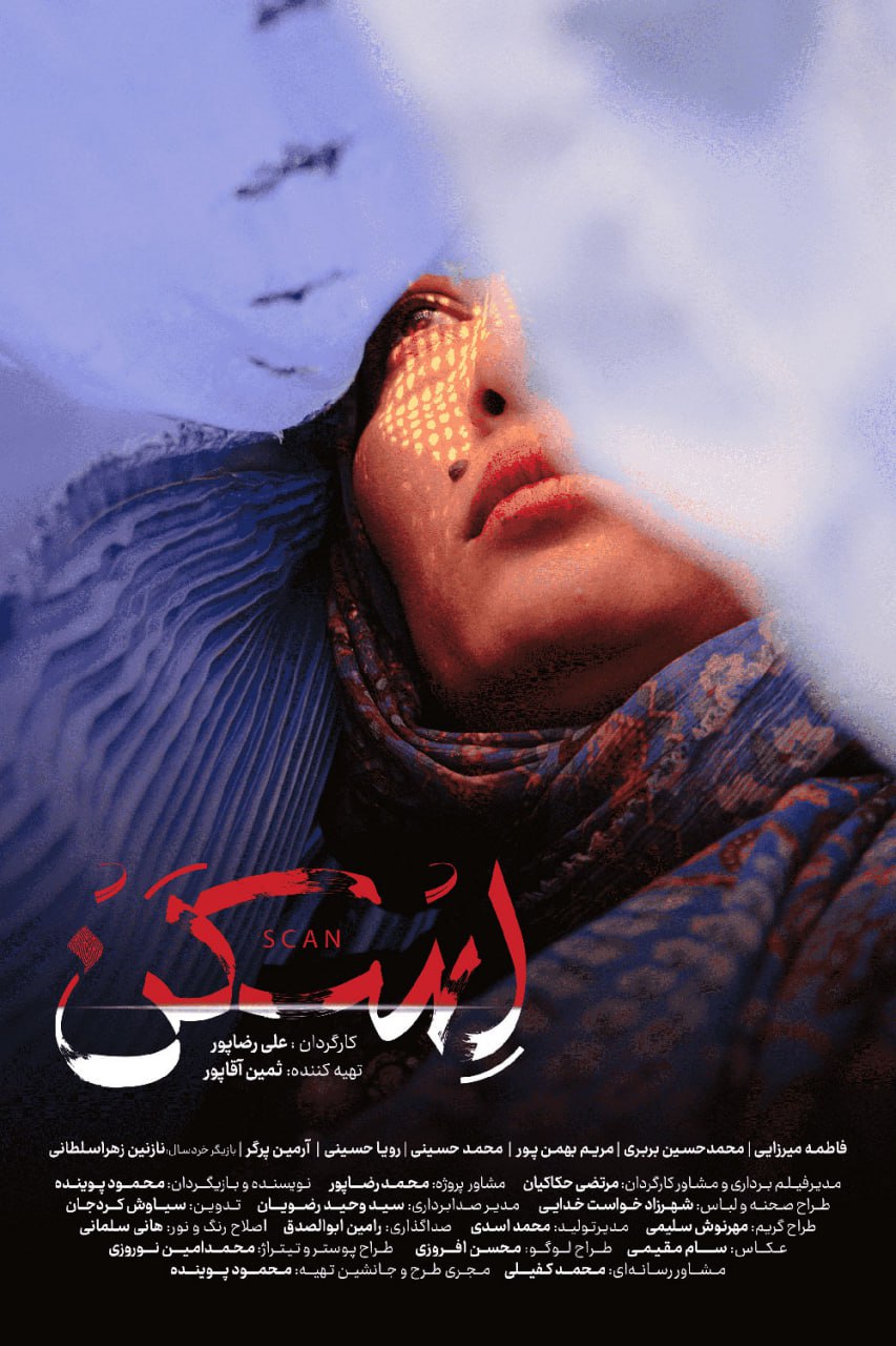 فیلم کوتاه «اسکن»