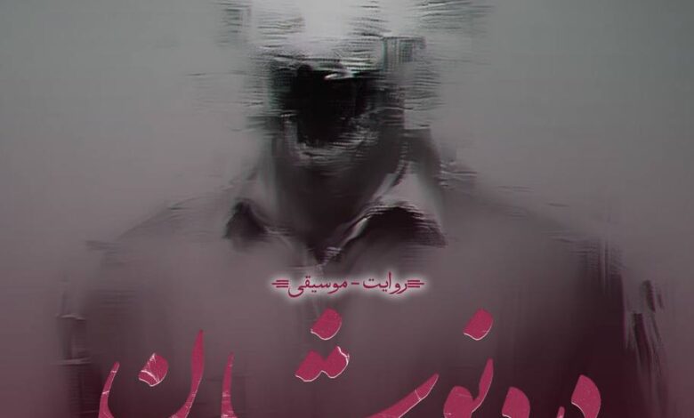 نمایش «دردنوشان»