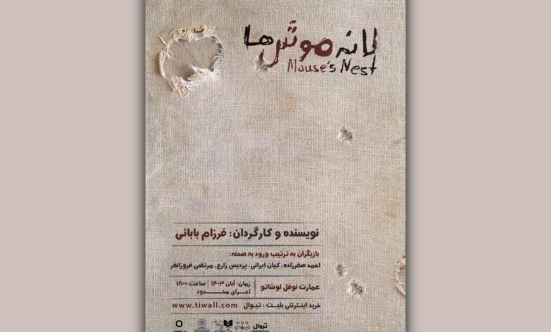 نمایش «لانه‌ی موش‌ها»