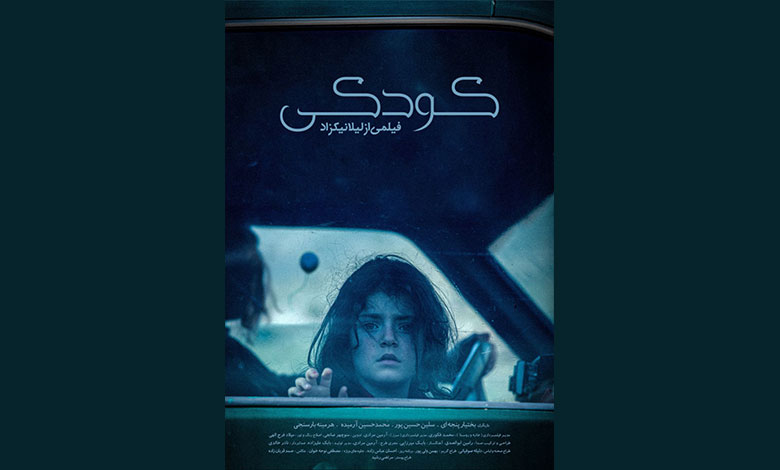 پوستر-فیلم-«کودکی»