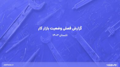 گزارش فصلی وضعیت کار