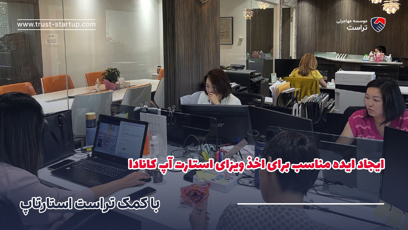 10 نمونه ایده استارتاپی موفق برای اخذ ویزای استارت آپ کانادا