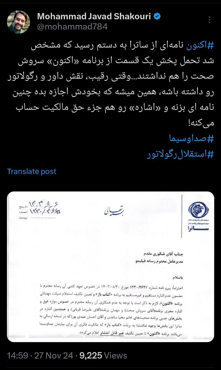 توئیت محمدجواد شکوری، مدیر عامل فیلیمو در شبکه اجتماعی ایکس بابت برنامه اکنون و واکنش به ساترا توئیت محمدجواد شکوری، مدیر عامل فیلیمو در شبکه اجتماعی ایکس بابت برنامه اکنون و واکنش به ساترا