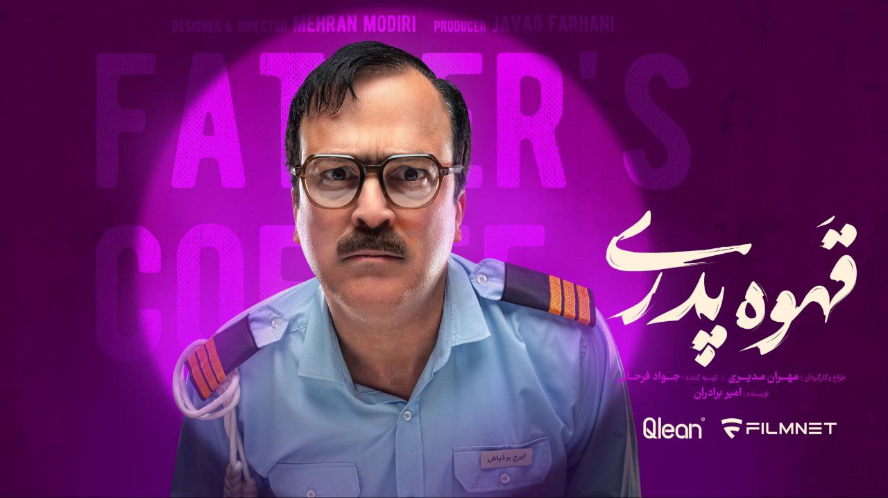 حامد آهنگی در «قهوه پدری»