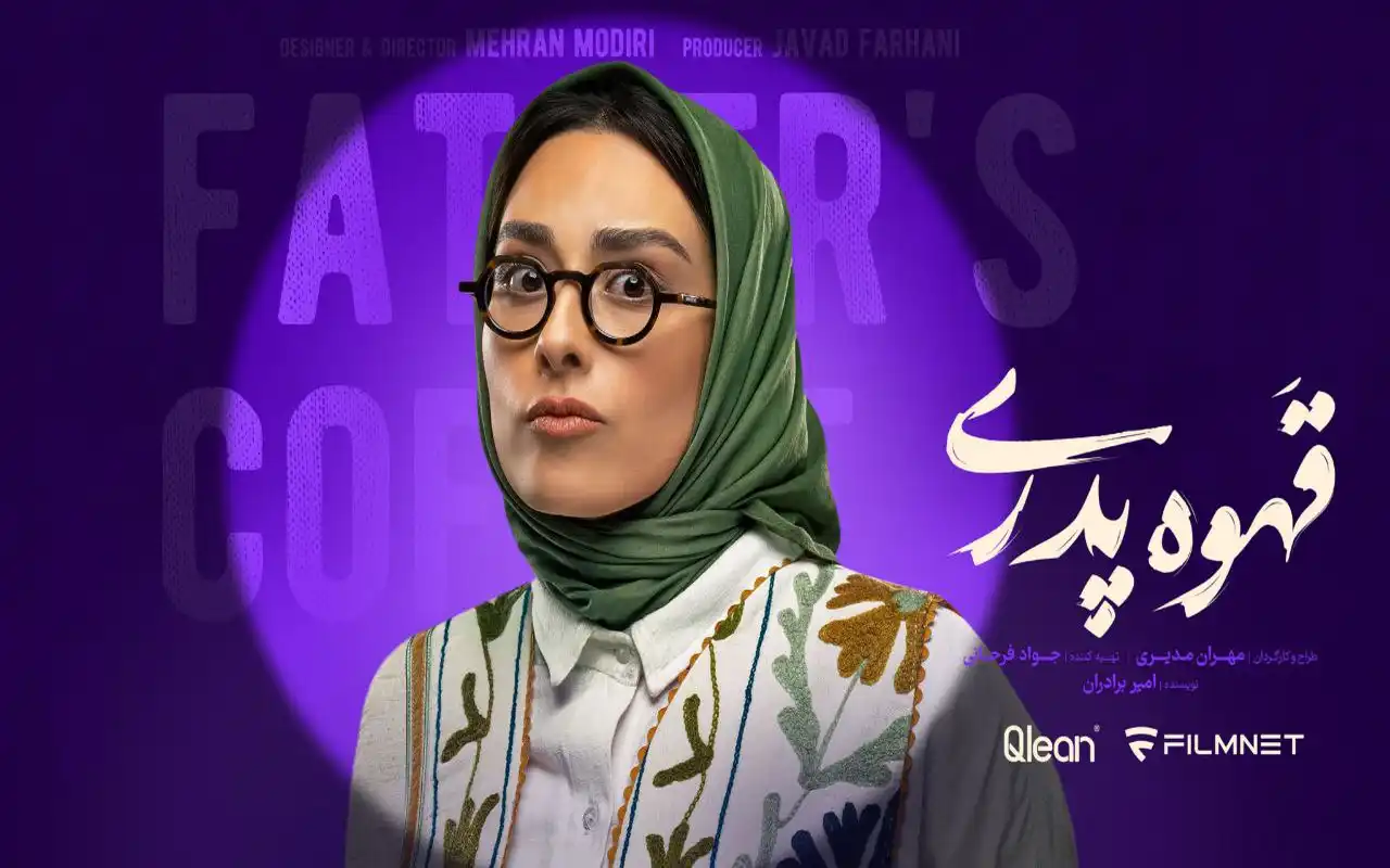 سپیده بیگلری در «قهوه پدری» سپیده بیگلری در «قهوه پدری»