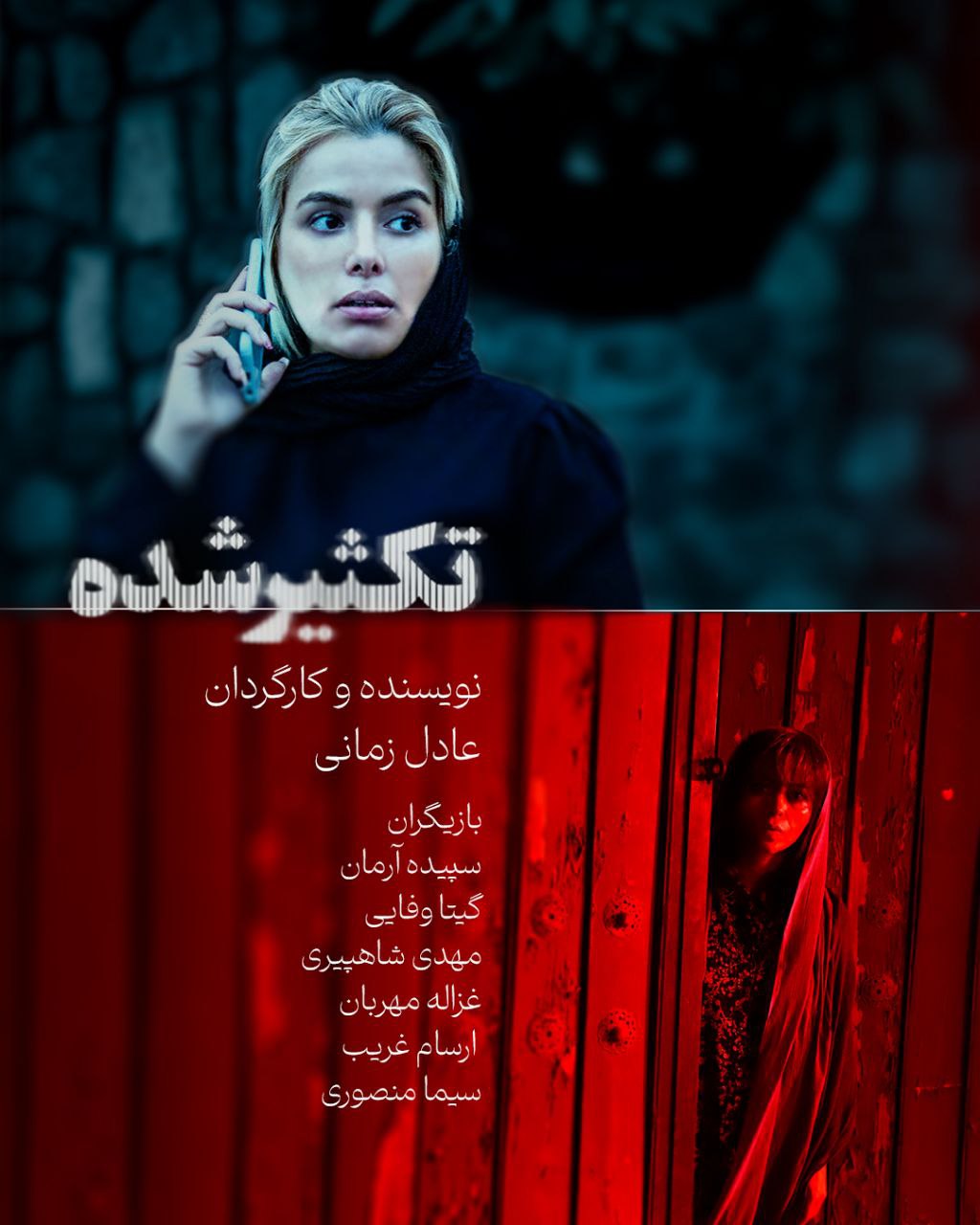 پوستر فیلم کوتاه «تکثیرشده» پوستر فیلم کوتاه «تکثیرشده»