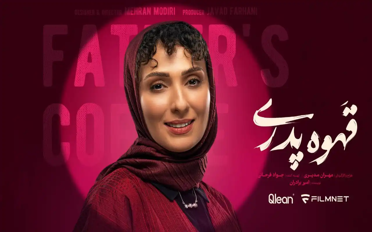 ملیسا ذاکری در «قهوه پدری» ملیسا ذاکری در «قهوه پدری»