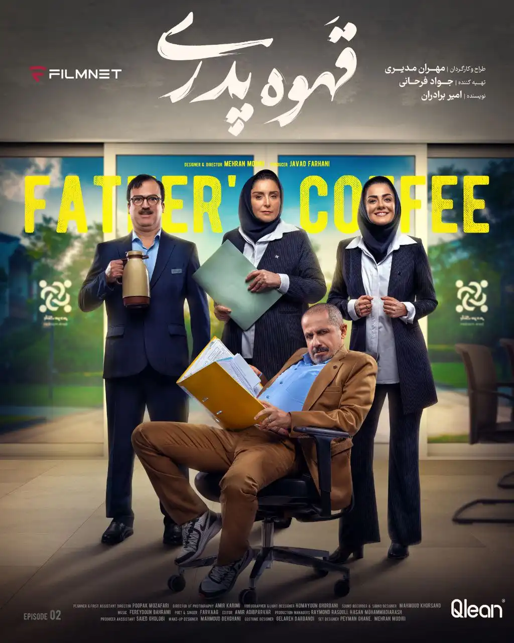 پوستر قسمت دوم «قهوه پدری»