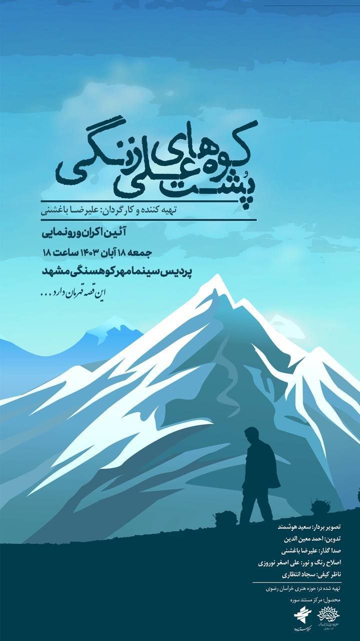 پوستر مستند «پشت کوههای علی زنگی» به کارگردانی علیرضا باغشنی پوستر مستند «پشت کوههای علی زنگی» به کارگردانی علیرضا باغشنی