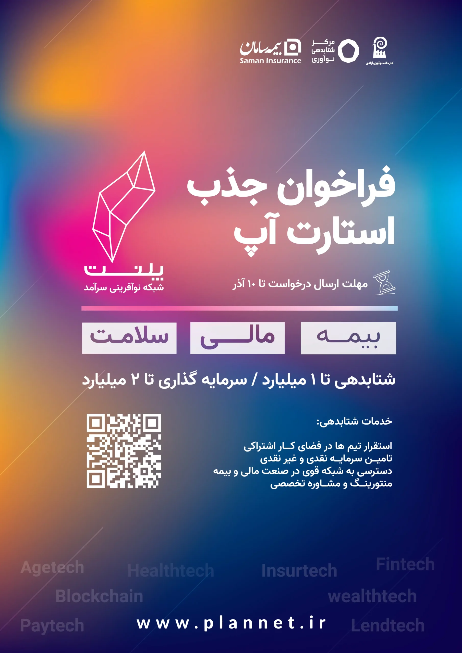 فراخوان پلنت برای حمایت از استارتاپهای نوآور فراخوان پلنت برای حمایت از استارتاپهای نوآور
