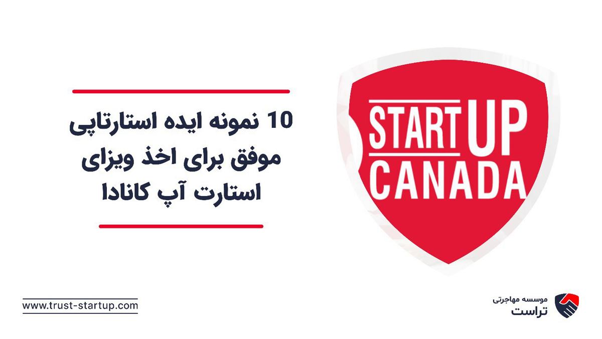 10 نمونه ایده استارتاپی موفق برای اخذ ویزای استارت آپ کانادا
