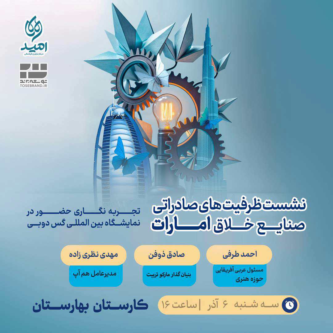 نشست ظرفیت های صادراتی صنایع خلاق امارات 