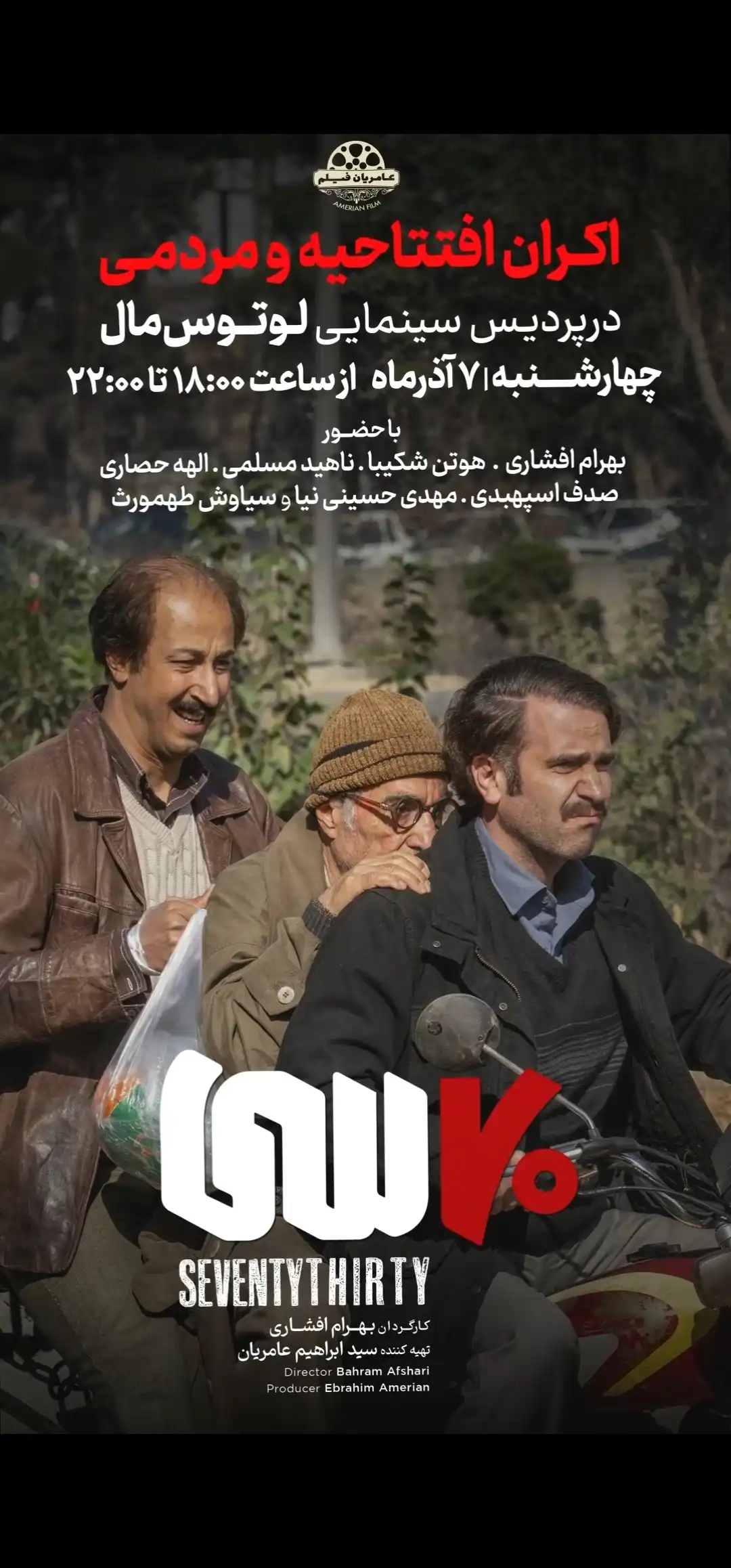 اکران مردمی «هفتاد سی» پوستر اکران مردمی «هفتاد سی»