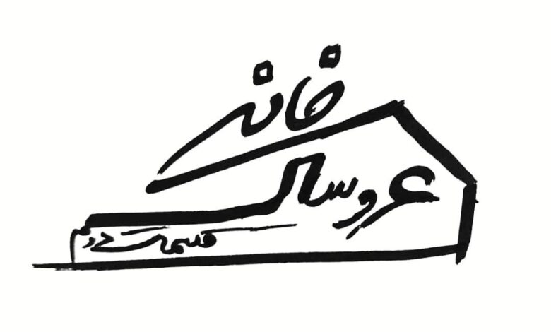 نمایش «خانه عروسک: قسمت دوم»