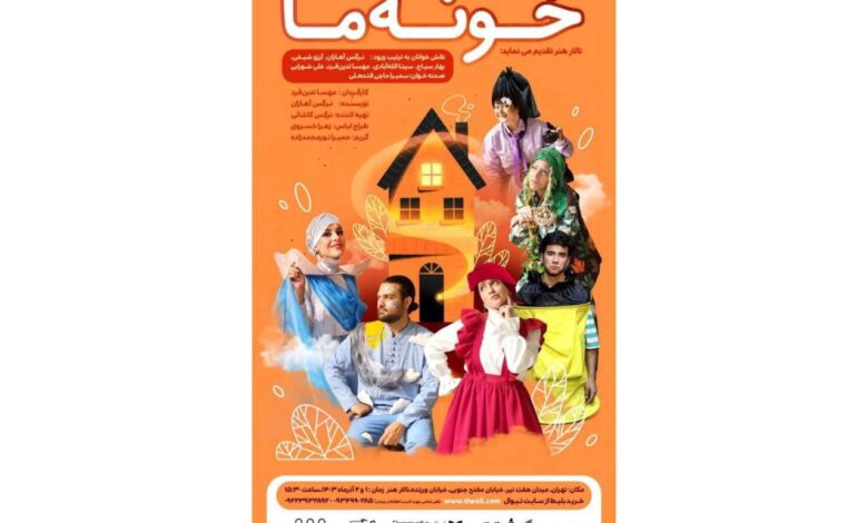 نمایش خونه ما
