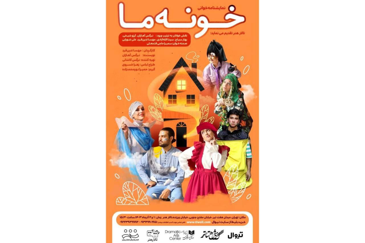 نمایش خونه ما