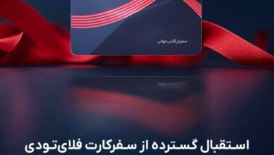 استقبال گسترده از سفرکارت فلای‌تودی