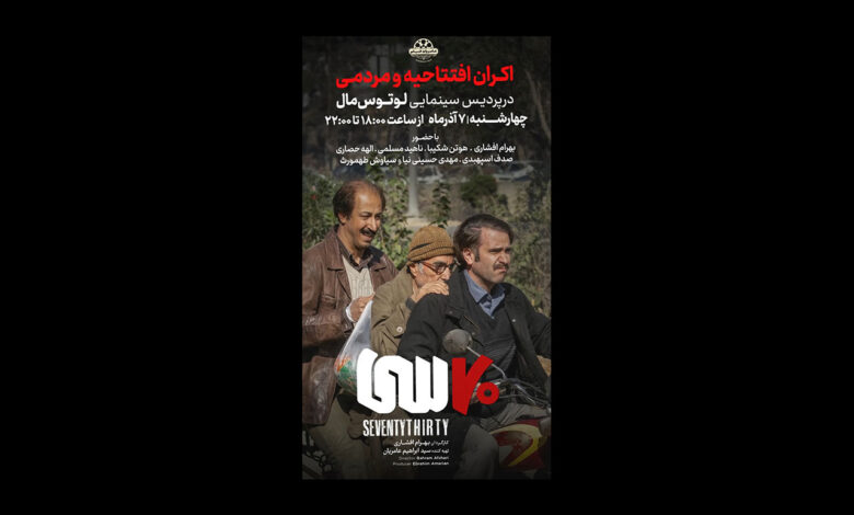 اکران مردمی «هفتاد سی»