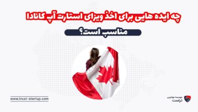 ایجاد ایده مناسب برای اخذ ویزای استارت آپ کانادا با کمک تراست استارتاپ-