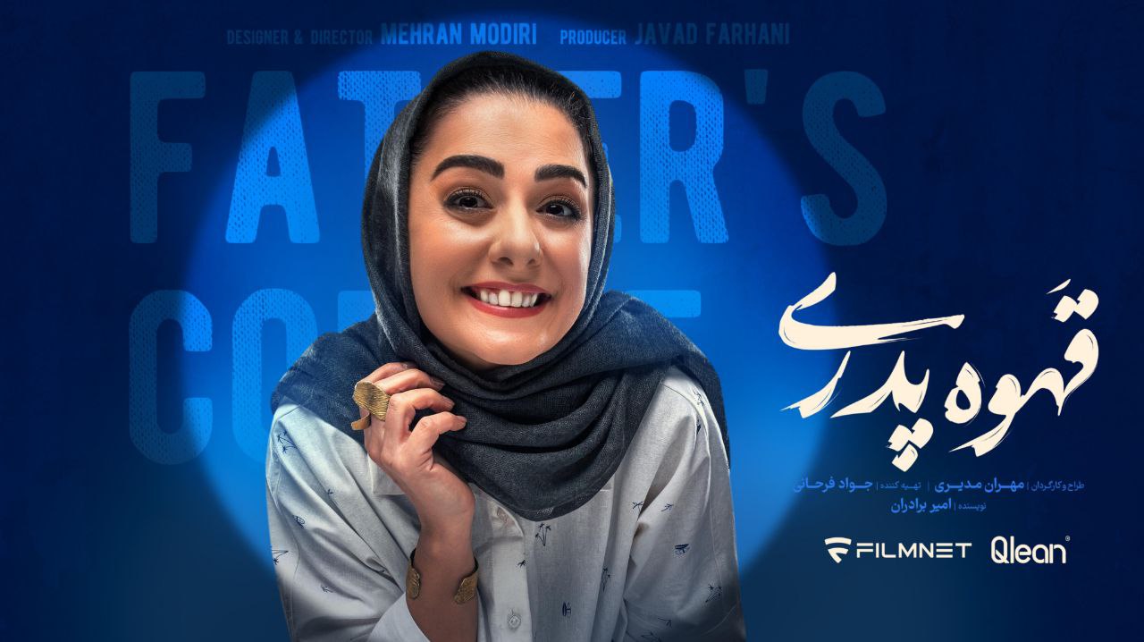 بیتا سحرخیز در «قهوه پدری»