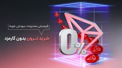 خرید ترون