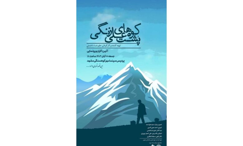 مستند «پشت کوه‌های علی زنگی»