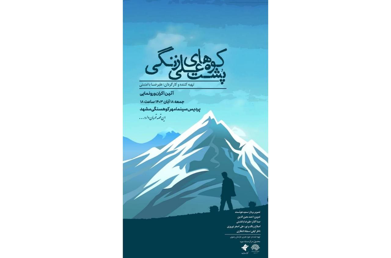 مستند «پشت کوه‌های علی زنگی»