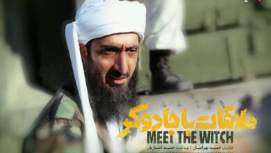ملاقات با جادوگر