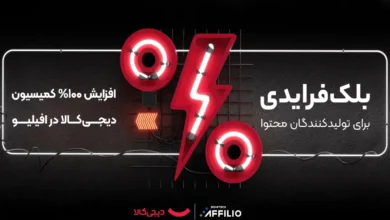 کمپین بلک_فرایدی دیجی_کالا