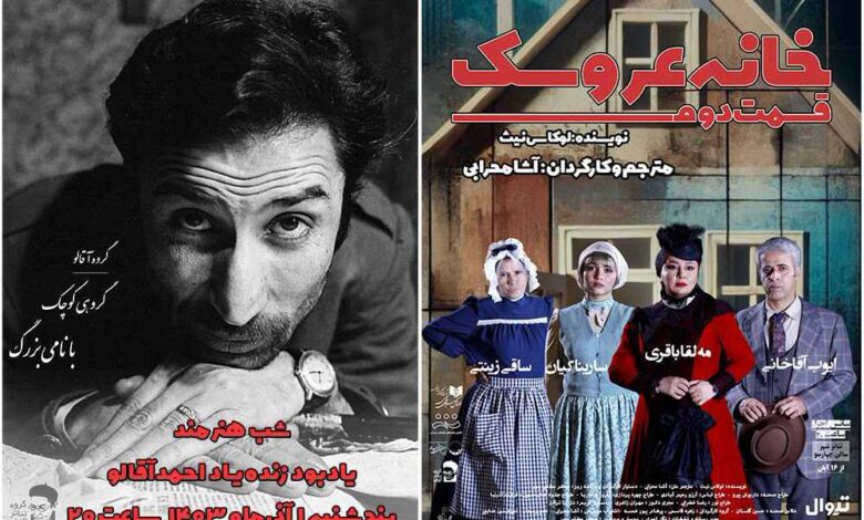 روه نمایش «خانه عروسک: قسمت دوم»