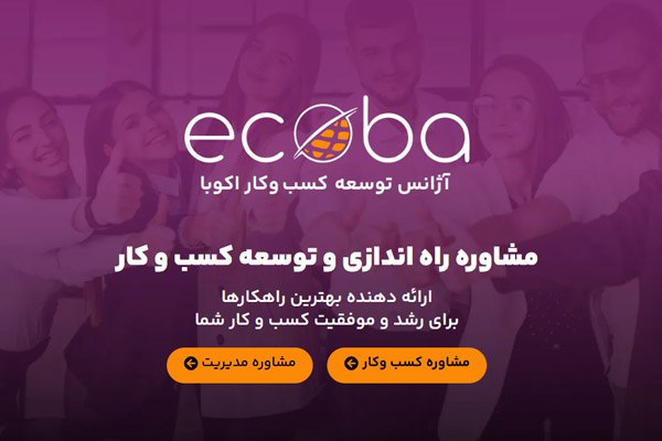 آژانس توسعه کسب و کار اکوبا بهترین مشاور مدیریت