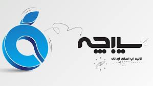 نصب سیبچه برای ایفون