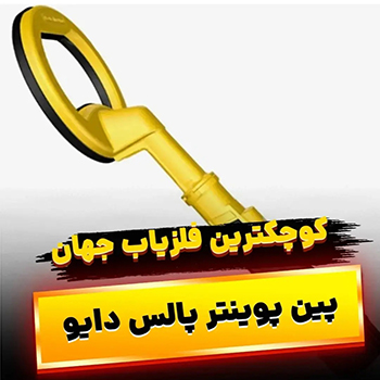 پین پوینتر پالس دایو 