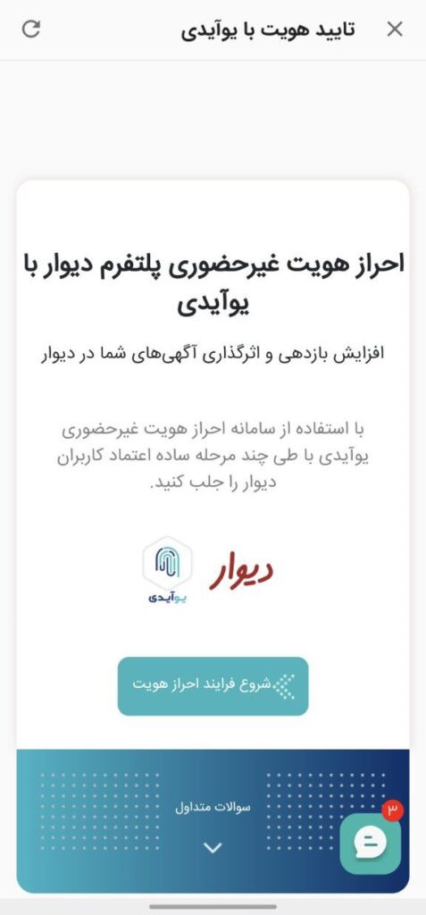 "معاملات امن‌تر با دیوار؛ تایید هویت با یوآیدی، خیالتان را راحت می‌کند"