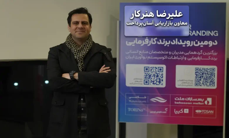 علیرضا هنرکار: برند کارفرمایی نیازمند همکاری میان تیم‌های منابع انسانی و بازاریابی است