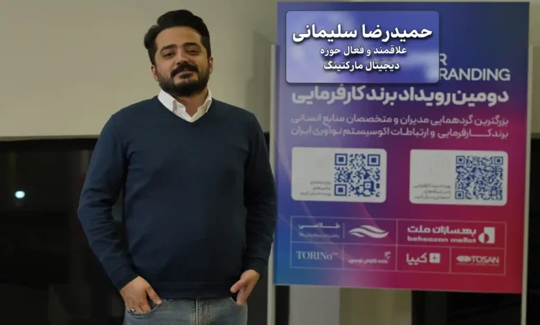 “حمیدرضا سلیمانی: برند کارفرمایی، کلید جذب و نگهداشت نیروی انسانی در عصر دیجیتال”