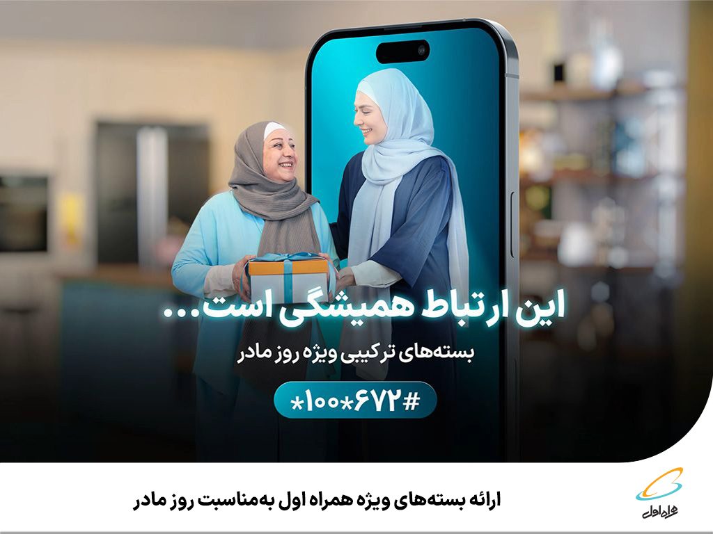 ارائه بستههای ویژه همراه اول بهمناسبت روز مادر