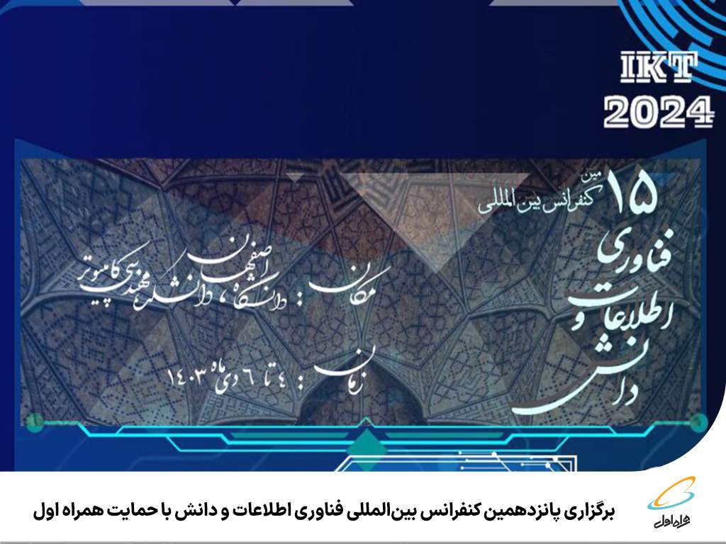 کنفرانس بینالمللی فناوری اطلاعات و دانش با حمایت همراه اول