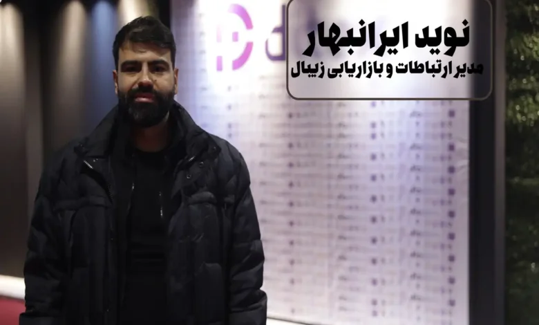 نوید ایران بهار، مدیر ارتباطات و بازاریابی شرکت پرداختیاری زیبال