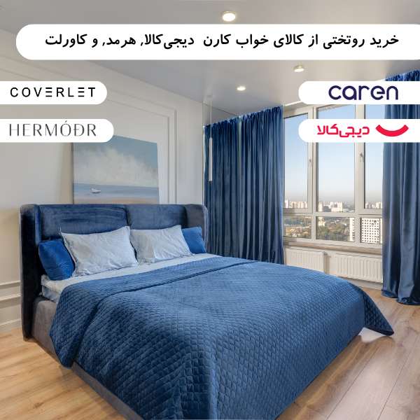 خرید روتختی