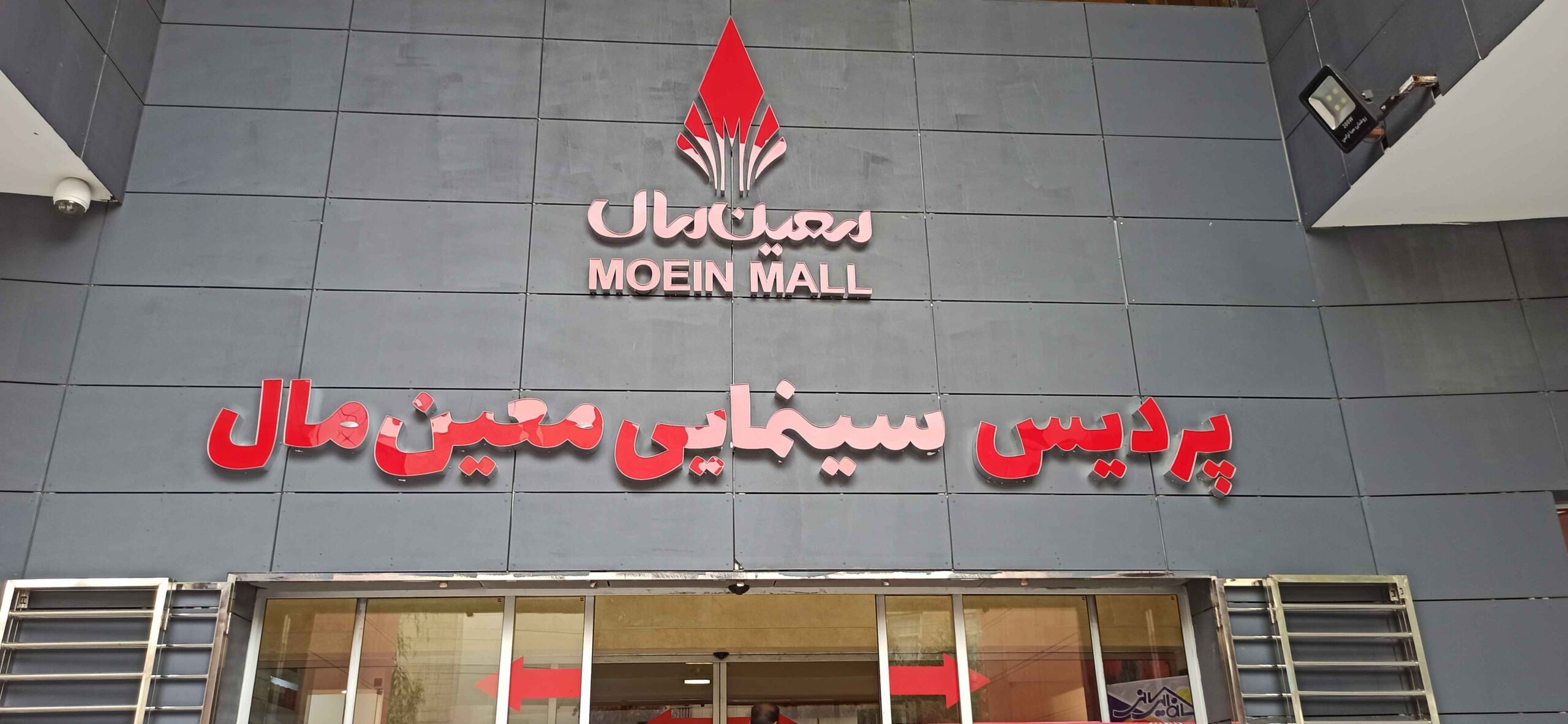 رکورد فروش بلیت پردیس معینمال