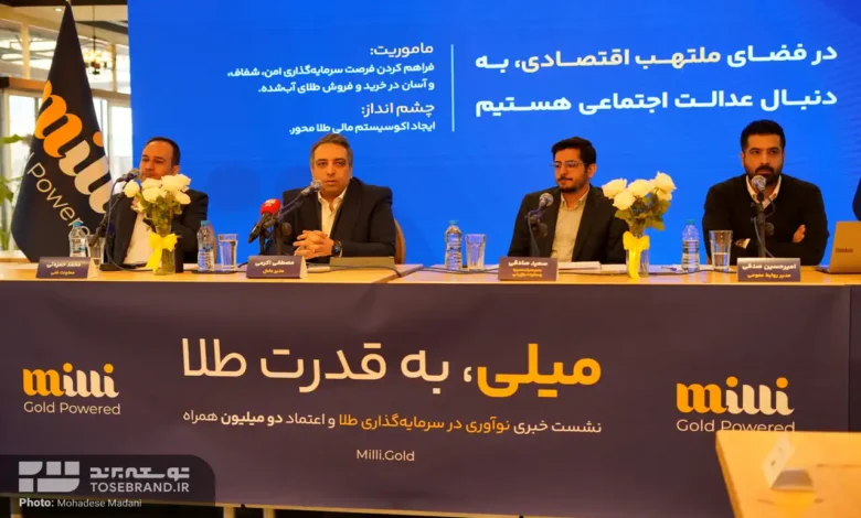 نشست خبری پلتفرم میلی